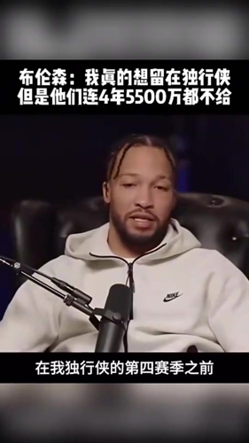 布伦森曾谈：我真的想留在独行侠，可他们连4年5500万都不给